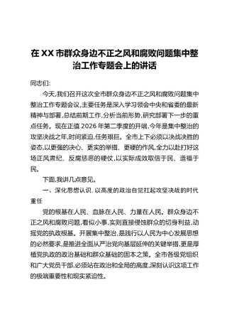 在XX市群众身边不正之风和腐败问题集中整治工作专题会上的讲话(2)