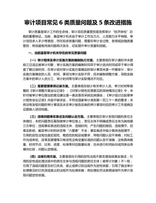 审计项目常见6类质量问题及5条改进措施