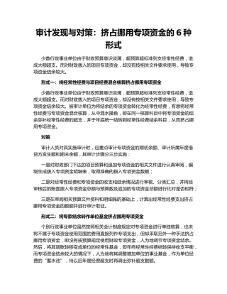 审计发现与对策：挤占挪用专项资金的6种形式