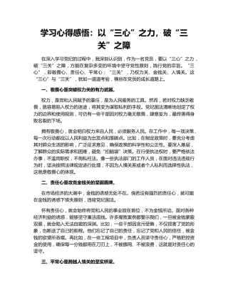 学习心得感悟：以“三心”之力，破“三关”之障
