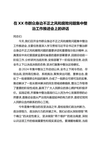 在XX市群众身边不正之风和腐败问题集中整治工作推进会上的讲话(2)