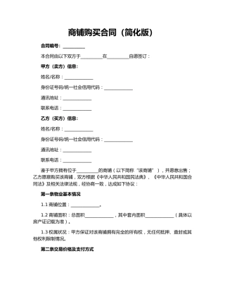 商铺购买合同（简化版）