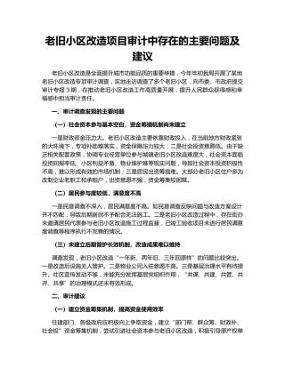老旧小区改造项目审计中存在的主要问题及建议