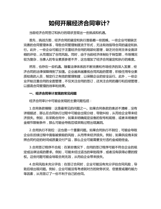 如何开展经济合同审计？