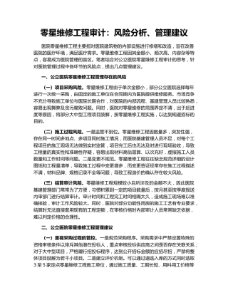 零星维修工程审计：风险分析、管理建议