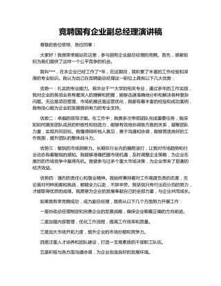 竞聘国有企业副总经理演讲稿