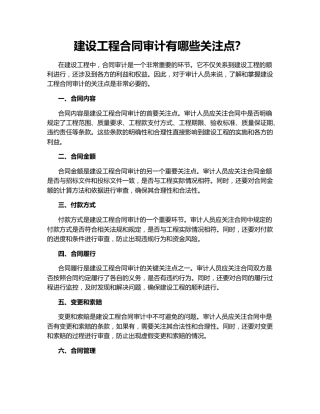建设工程合同审计有哪些关注点？
