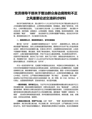 党员领导干部关于整治群众身边腐败和不正之风重要论述交流研讨材料