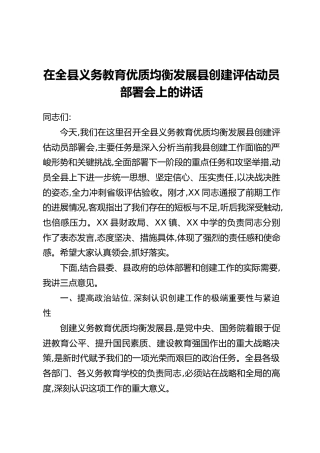 在全县义务教育优质均衡发展县创建评估动员部署会上的讲话