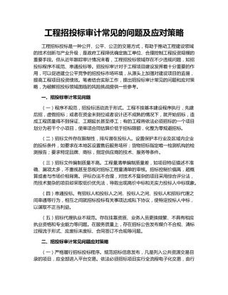 工程招投标审计常见的问题及应对策略