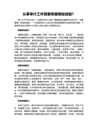 从事审计工作需要掌握哪些技能？
