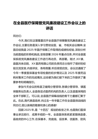 在全县医疗保障暨党风廉政建设工作会议上的讲话