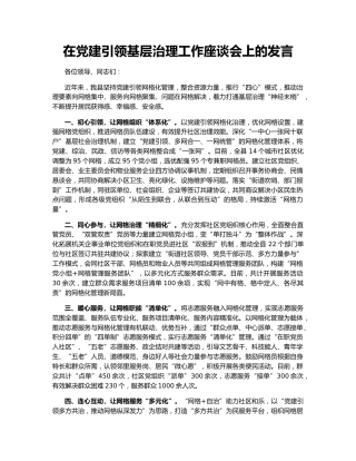 在党建引领基层治理工作座谈会上的发言