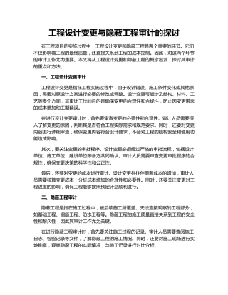 工程设计变更与隐蔽工程审计的探讨