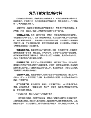 党员干部党性分析材料