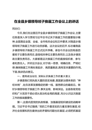 在全县乡镇领导班子换届工作会议上的讲话_1