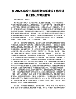 在2024年全市养老服务体系建设工作推进会上的汇报发言材料