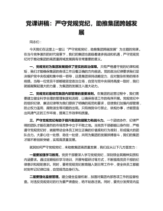 党课讲稿：严守党规党纪，助推集团跨越发展