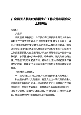 在全县无人机助力春耕生产工作安排部署会议上的讲话