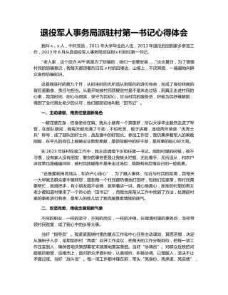 退役军人事务局派驻村第一书记心得体会