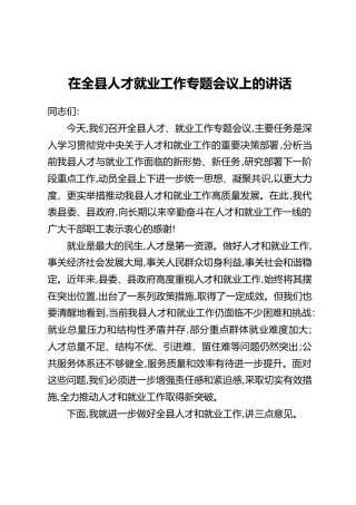 在全县人才就业工作专题会议上的讲话