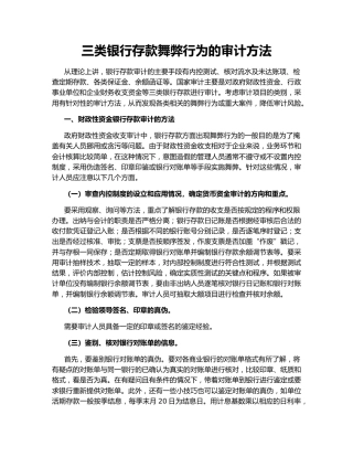 三类银行存款舞弊行为的审计方法