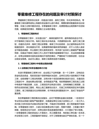 零星维修工程存在的问题及审计对策探讨