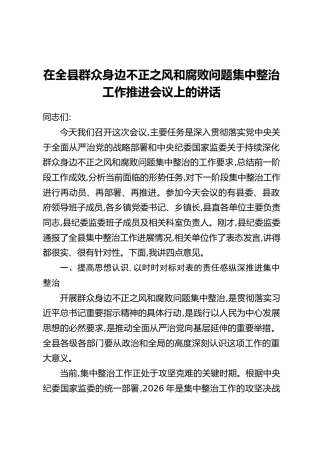 在全县群众身边不正之风和腐败问题集中整治工作推进会议上的讲话