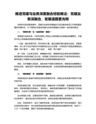 推进党建与业务深度融合经验做法：党建业务深融合，发展道路更光明