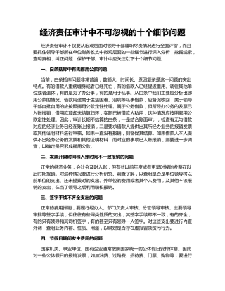 经济责任审计中不可忽视的十个细节问题
