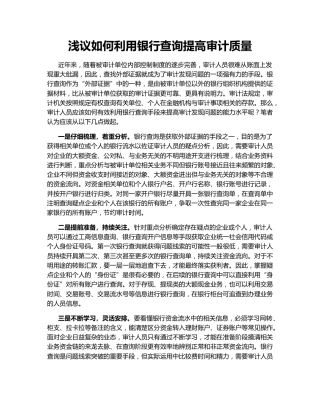 浅议如何利用银行查询提高审计质量