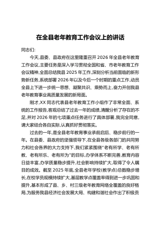 在全县老年教育工作会议上的讲话