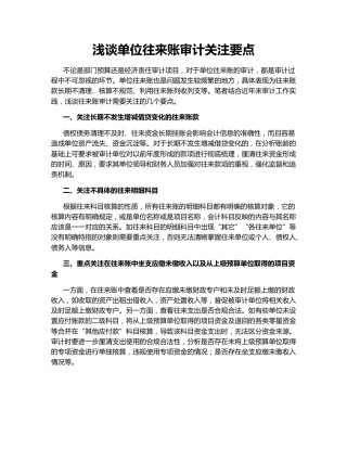 浅谈单位往来账审计关注要点
