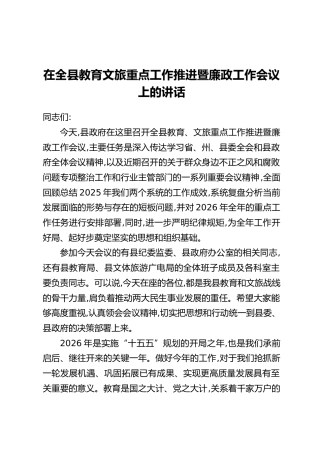 在全县教育文旅重点工作推进暨廉政工作会议上的讲话