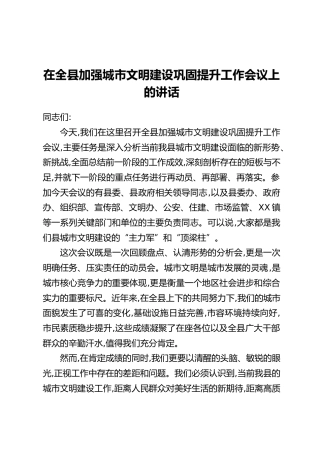 在全县加强城市文明建设巩固提升工作会议上的讲话