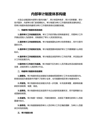 内部审计制度体系构建