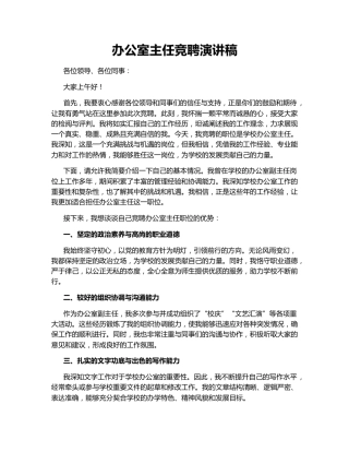 办公室主任竞聘演讲稿138500