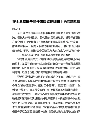 在全县基层干部任职提能培训班上的专题党课