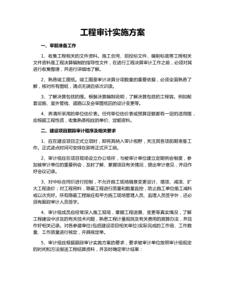 工程审计实施方案
