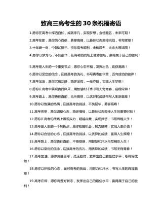 致高三高考生的30条祝福寄语