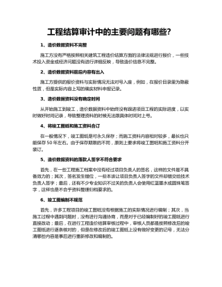 工程结算审计中的主要问题有哪些？