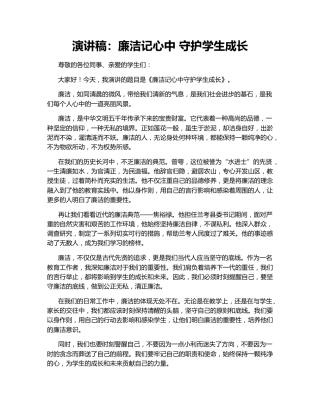 演讲稿：廉洁记心中 守护学生成长