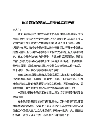在全县安全稳定工作会议上的讲话