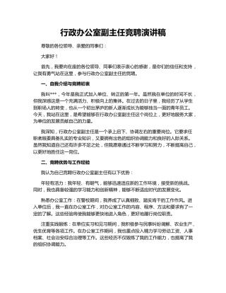 行政办公室副主任竞聘演讲稿