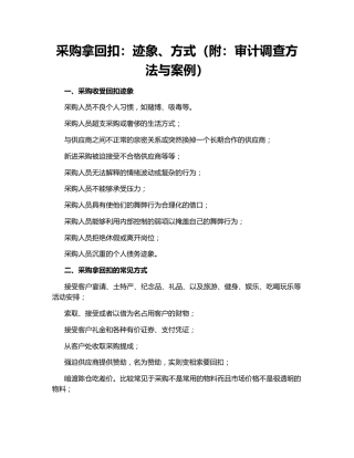 采购拿回扣：迹象、方式（附：审计调查方法与案例）