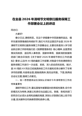 在全县2026年清明节文明祭扫服务保障工作部署会议上的讲话