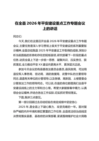在全县2026年平安建设重点工作专题会议上的讲话