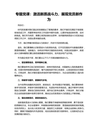 专题党课：激活新质战斗力，展现党员新作为