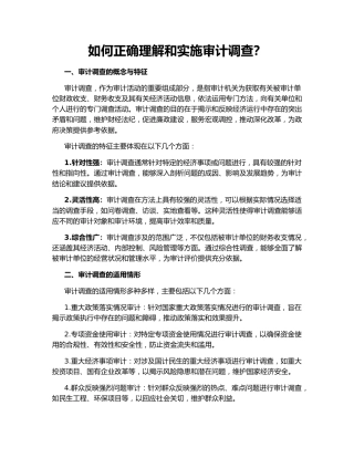 如何正确理解和实施审计调查？