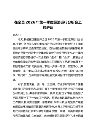 在全县2026年第一季度经济运行分析会上的讲话